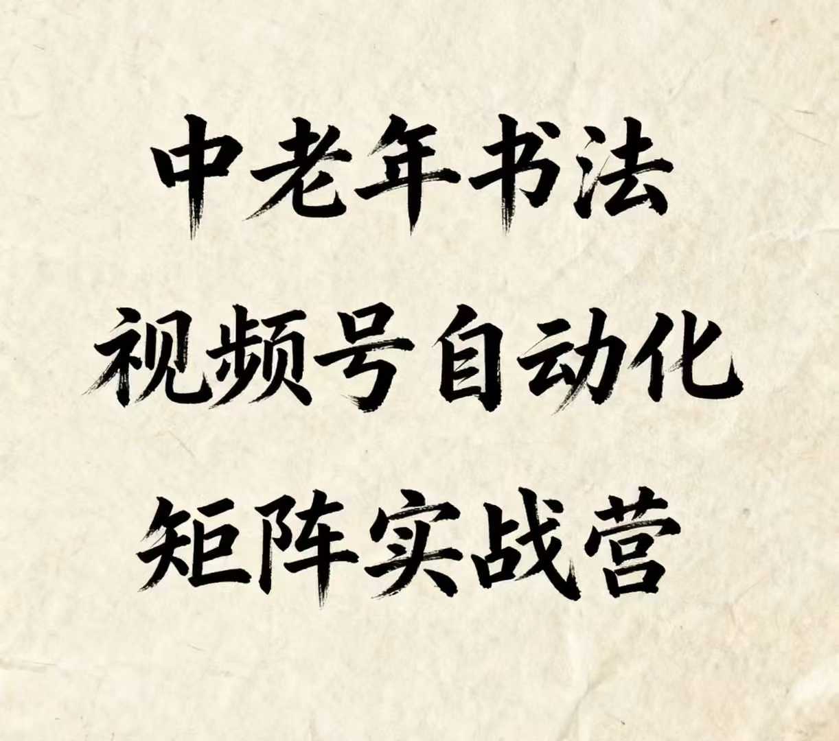 中老年书法视频号自动化矩阵实战营，一套自动化流程玩转中老年书法视频号矩阵-云动网创-专注网络创业项目推广与实战，致力于打造一个高质量的网络创业搞钱圈子。