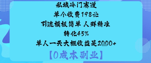 私域冷门赛道:单个收费198米引流模板简单人群精准转化45%单人一天大概收益是1k+-云动网创-专注网络创业项目推广与实战，致力于打造一个高质量的网络创业搞钱圈子。