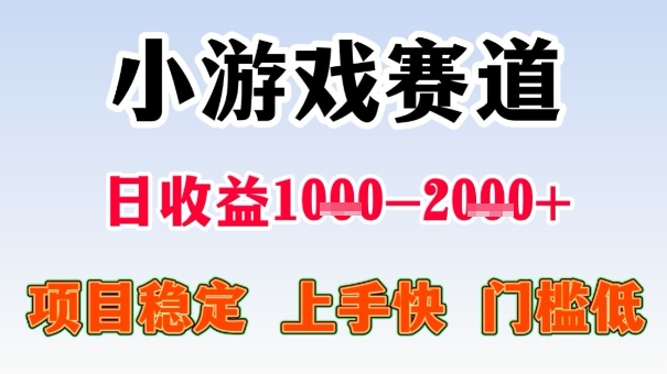 全年可变现项目，收益高，无门槛，小游戏赛道，一天收益1k+,一个月收入顶别人半年的工资【揭秘】-云动网创-专注网络创业项目推广与实战，致力于打造一个高质量的网络创业搞钱圈子。