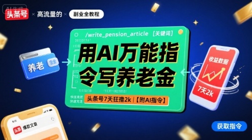用AI万能指令写养老金，头条号7天狂撸2k【附AI指令】-云动网创-专注网络创业项目推广与实战，致力于打造一个高质量的网络创业搞钱圈子。