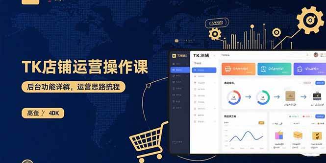 （15871期）TK店铺运营实操课：后台功能详解，商品上架流程，运营思路拆解-云动网创-专注网络创业项目推广与实战，致力于打造一个高质量的网络创业搞钱圈子。