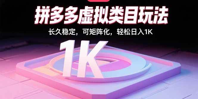 （15845期）拼多多虚拟类目玩法，长久稳定，可矩阵化，轻松日入1K-云动网创-专注网络创业项目推广与实战，致力于打造一个高质量的网络创业搞钱圈子。
