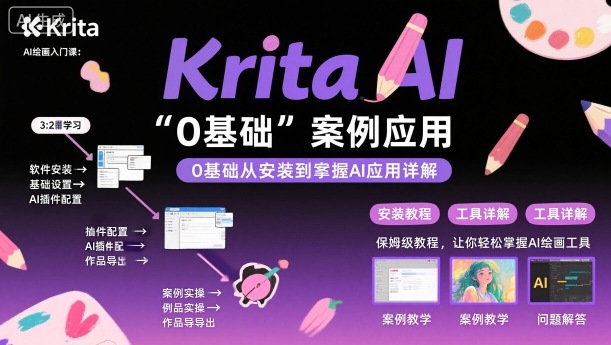 Krita AI绘画入门课，0基础从安装到案例应用krita AI使用详解-云动网创-专注网络创业项目推广与实战，致力于打造一个高质量的网络创业搞钱圈子。