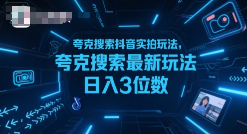夸克搜索抖音实拍玩法，夸克搜索最新玩法日入3位数-云动网创-专注网络创业项目推广与实战，致力于打造一个高质量的网络创业搞钱圈子。
