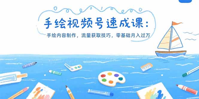 手绘视频号速成课：手绘内容制作，流量获取技巧，零基础月入过万-云动网创-专注网络创业项目推广与实战，致力于打造一个高质量的网络创业搞钱圈子。