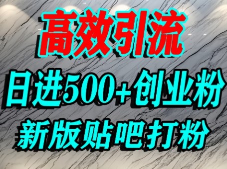 怎么打创业粉？百度贴吧纯搬运引流精准创业粉，单人日引500+精准流量-云动网创-专注网络创业项目推广与实战，致力于打造一个高质量的网络创业搞钱圈子。
