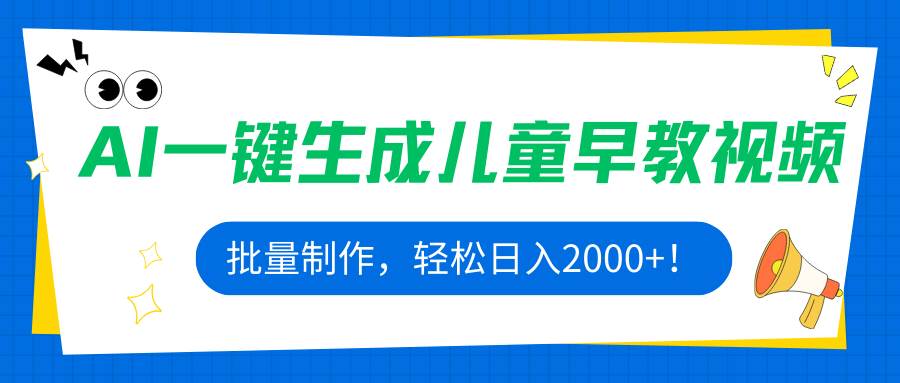 （15971期）AI一键生成儿童早教视频，批量制作，轻松日入2000+！-云动网创-专注网络创业项目推广与实战，致力于打造一个高质量的网络创业搞钱圈子。