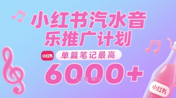 汽水音乐推广计划，无门槛，0粉丝可做，通过小红书发布笔记，单篇笔记最高收益6k+-云动网创-专注网络创业项目推广与实战，致力于打造一个高质量的网络创业搞钱圈子。