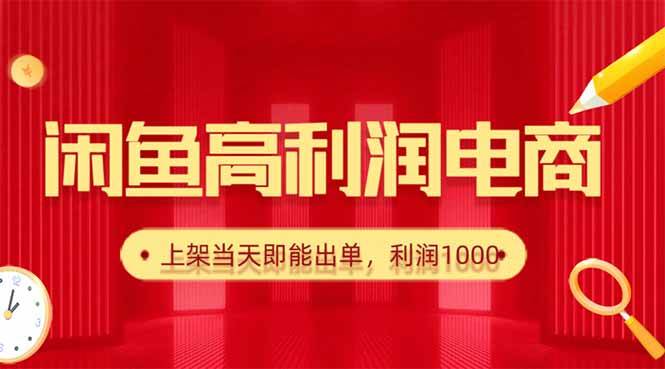（16286期）闲鱼卖爆款货源，每天利润1000，上架即出单-云动网创-专注网络创业项目推广与实战，致力于打造一个高质量的网络创业搞钱圈子。