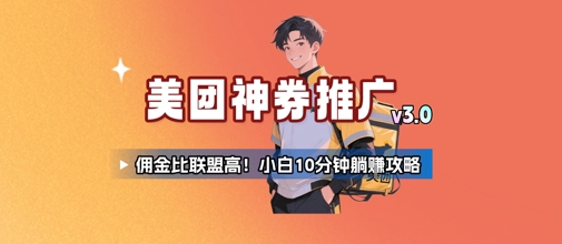 美团神券推广3.0：佣金比联盟高，小白每天10分钟躺挣攻略-云动网创-专注网络创业项目推广与实战，致力于打造一个高质量的网络创业搞钱圈子。