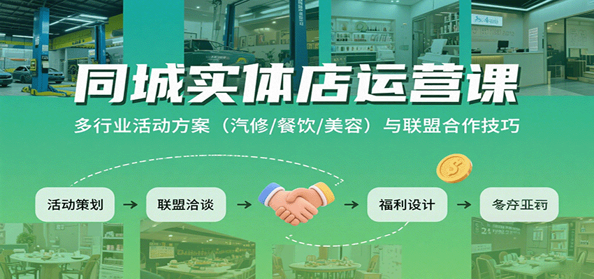 同城实体店运营课：多行业活动方案（汽修/餐饮/美容）与联盟合作技巧-云动网创-专注网络创业项目推广与实战，致力于打造一个高质量的网络创业搞钱圈子。