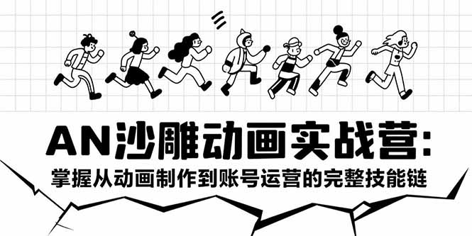 AN沙雕动画实战营：掌握从动画制作到账号运营的完整技能链-云动网创-专注网络创业项目推广与实战，致力于打造一个高质量的网络创业搞钱圈子。