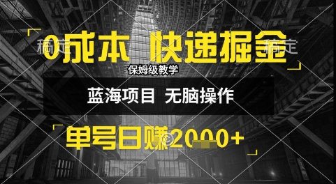 0成本快递掘金玩法，日入1k+，小白30分钟上手，收益嘎嘎猛【揭秘】-云动网创-专注网络创业项目推广与实战，致力于打造一个高质量的网络创业搞钱圈子。