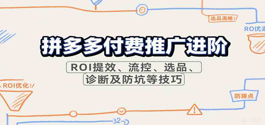 拼多多付费推广进阶，ROI提效、流控、选品、诊断及防坑等技巧-云动网创-专注网络创业项目推广与实战，致力于打造一个高质量的网络创业搞钱圈子。