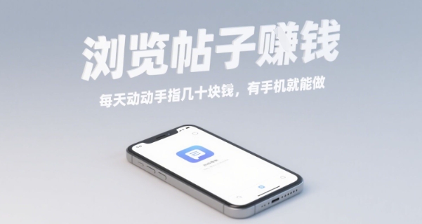 浏览帖子挣钱，每天动动手指几十米，有手机就能做【揭秘】-云动网创-专注网络创业项目推广与实战，致力于打造一个高质量的网络创业搞钱圈子。
