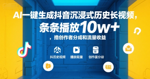 AI一键生成抖音沉浸式历史长视频，条条播放10w+，撸创作者分成和流量收益【揭秘】-云动网创-专注网络创业项目推广与实战，致力于打造一个高质量的网络创业搞钱圈子。