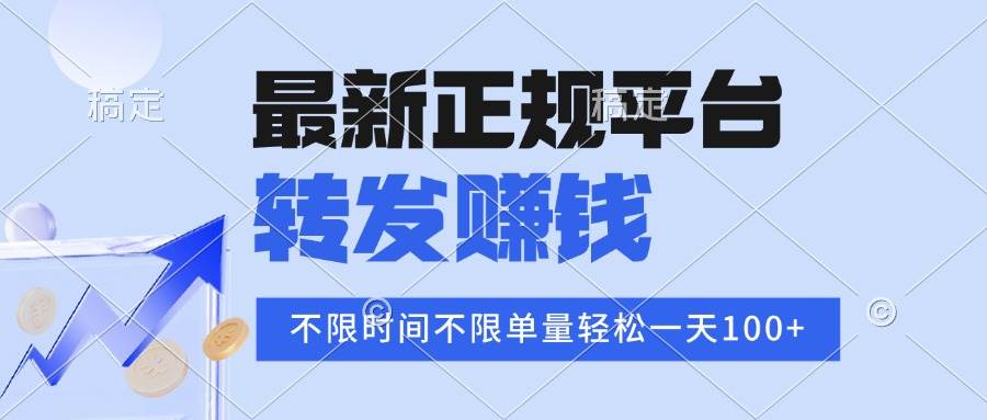 （16085期）2025年最新正规平台 转发赚钱 不限单量，单价高，一天轻松100+-云动网创-专注网络创业项目推广与实战，致力于打造一个高质量的网络创业搞钱圈子。