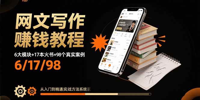 （15865期）网文写作赚钱教程：6大模块+17本火书+98个真实例子 从入门到精通实战方法-云动网创-专注网络创业项目推广与实战，致力于打造一个高质量的网络创业搞钱圈子。