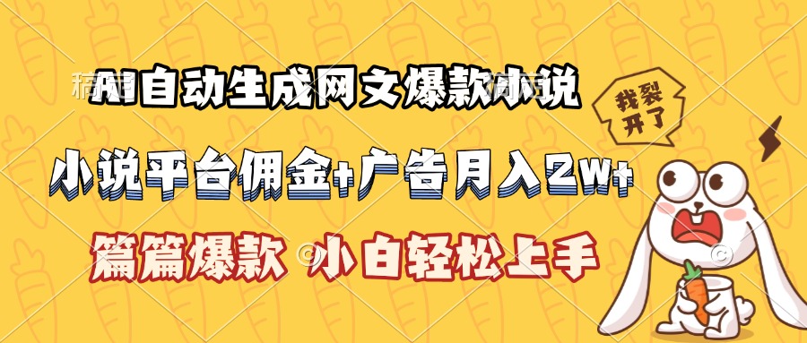 AI自动生成网文爆款小说，小说平台佣金加广告月入2w+，篇篇爆款，小白…-云动网创-专注网络创业项目推广与实战，致力于打造一个高质量的网络创业搞钱圈子。