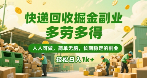 快递回收掘金副业，多劳多得，人人可做，简单无脑，长期稳定的副业，轻松日入1k+【揭秘】-云动网创-专注网络创业项目推广与实战，致力于打造一个高质量的网络创业搞钱圈子。