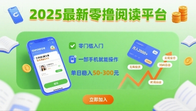 2025最新零撸阅读平台，零门槛入门，一部手机就能操作，单日稳入50-3张【揭秘】-云动网创-专注网络创业项目推广与实战，致力于打造一个高质量的网络创业搞钱圈子。