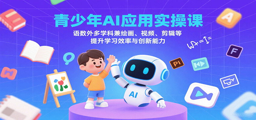青少年AI应用实操课：语数外多学科兼绘画、视频、剪辑等提升学习效率与创新能力-云动网创-专注网络创业项目推广与实战，致力于打造一个高质量的网络创业搞钱圈子。