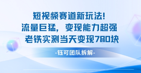 新赛道新玩法流量巨猛变现能力超强老铁实测当天变现7张-云动网创-专注网络创业项目推广与实战，致力于打造一个高质量的网络创业搞钱圈子。
