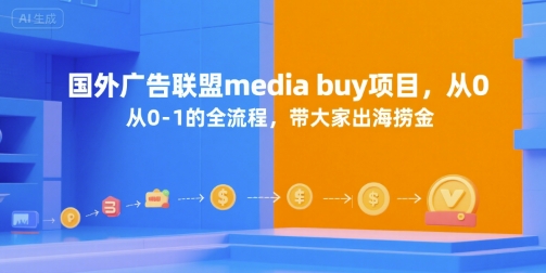 国外广告联盟media buy项目，从0-1的全流程，带大家出海捞金-云动网创-专注网络创业项目推广与实战，致力于打造一个高质量的网络创业搞钱圈子。