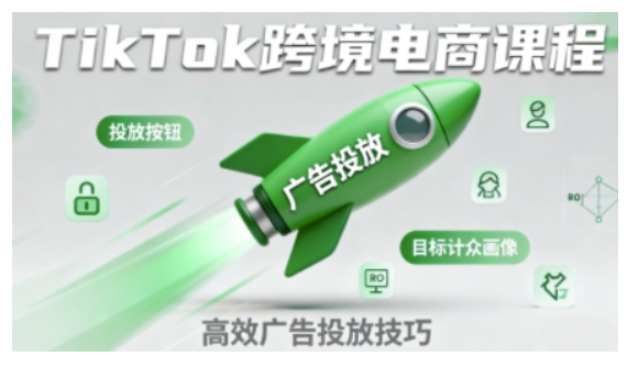TikTok跨境电商全流程实操课，助力从业者掌握TikTok跨境电商运营核心技能，高效开展业务-云动网创-专注网络创业项目推广与实战，致力于打造一个高质量的网络创业搞钱圈子。