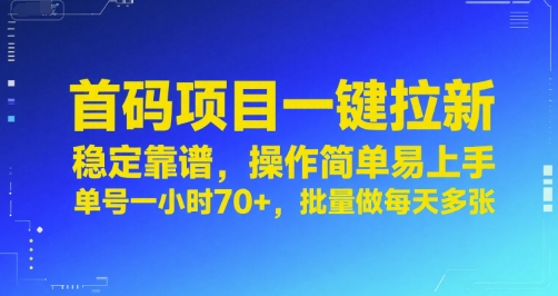 首码项目一键拉新，稳定靠谱，操作简单易上手，单号一小时70+，批量做每天多张【揭秘】-云动网创-专注网络创业项目推广与实战，致力于打造一个高质量的网络创业搞钱圈子。
