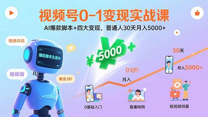 （15917期）视频号0-1变现实战课：AI爆款脚本+四大变现，普通人30天月入5000+-云动网创-专注网络创业项目推广与实战，致力于打造一个高质量的网络创业搞钱圈子。