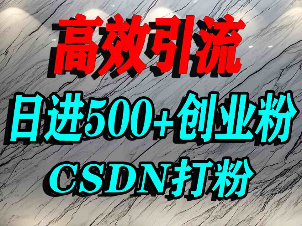 怎么打创业粉？CSDN又一个你不知道的打粉引流神秘平台，单人日引500+精准流量-云动网创-专注网络创业项目推广与实战，致力于打造一个高质量的网络创业搞钱圈子。