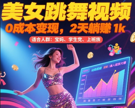 美女跳舞视频，0成本变现，2天躺入1k，普通人也能放大挣【揭秘】-云动网创-专注网络创业项目推广与实战，致力于打造一个高质量的网络创业搞钱圈子。
