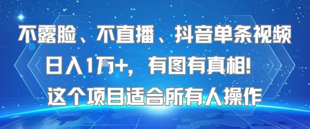 不露脸、不直播、抖音单条视频日入1W+，有图有真相！这个项目适合所有人操作-云动网创-专注网络创业项目推广与实战，致力于打造一个高质量的网络创业搞钱圈子。