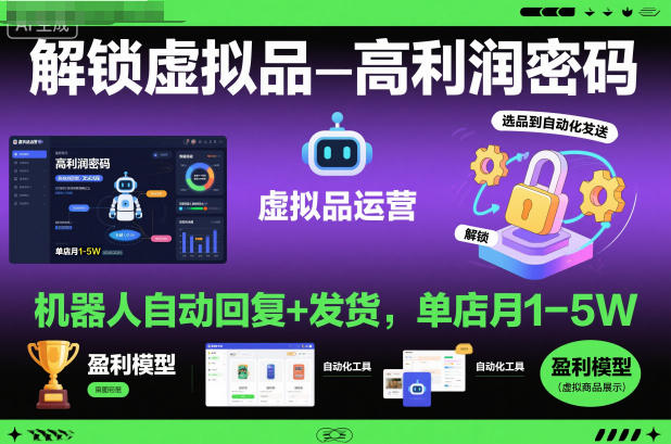 解锁虚拟品高利润密码：机器人自动回复+发货，单店月1-5W【揭秘】-云动网创-专注网络创业项目推广与实战，致力于打造一个高质量的网络创业搞钱圈子。