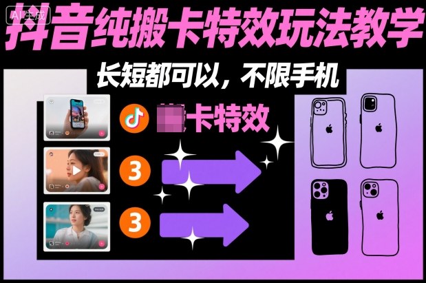 某社群抖音纯搬卡特效玩法教学，长短都可以，不限手机-云动网创-专注网络创业项目推广与实战，致力于打造一个高质量的网络创业搞钱圈子。