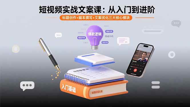 （15911期）短视频实战文案课：从入门到进阶 标题创作+脚本撰写+文案优化三大核心模块-云动网创-专注网络创业项目推广与实战，致力于打造一个高质量的网络创业搞钱圈子。
