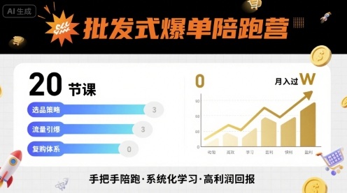 批发式爆单陪跑营，20节课带你实现批发式爆单，带你经松月入过W-云动网创-专注网络创业项目推广与实战，致力于打造一个高质量的网络创业搞钱圈子。
