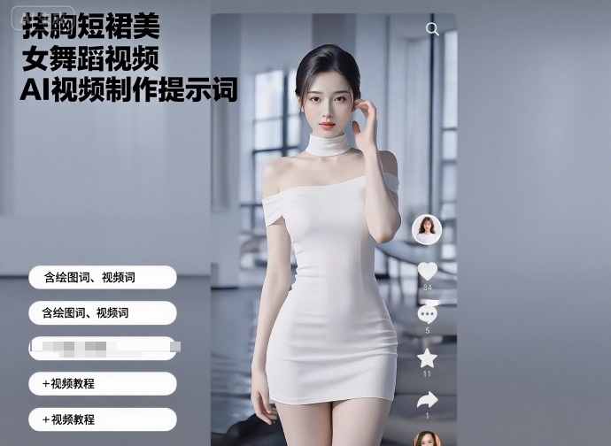 抹胸短裙美女舞蹈视频AI视频制作提示词（含绘图词、视频词）+视频教程-云动网创-专注网络创业项目推广与实战，致力于打造一个高质量的网络创业搞钱圈子。