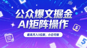 公众爆文掘金，AI矩阵操作，最高月入5位数，小白可做-云动网创-专注网络创业项目推广与实战，致力于打造一个高质量的网络创业搞钱圈子。