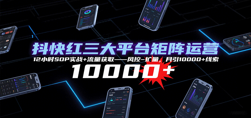 抖快红三大平台矩阵运营，12小时SOP实战+流量获取-风控-扩量，月引10000+线索-云动网创-专注网络创业项目推广与实战，致力于打造一个高质量的网络创业搞钱圈子。