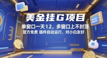美金挂G项目，单窗口一天12，多窗口上不封顶，官方免费插件自动运行，对小白友好【揭秘】-云动网创-专注网络创业项目推广与实战，致力于打造一个高质量的网络创业搞钱圈子。