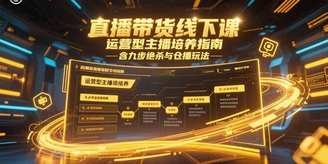 直播带货线下课，运营型主播培养指南，含九步绝杀与仓播玩法-云动网创-专注网络创业项目推广与实战，致力于打造一个高质量的网络创业搞钱圈子。