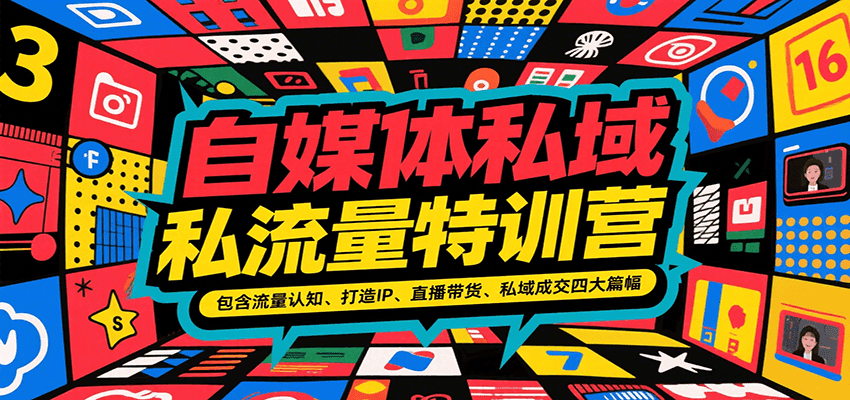 自媒体私域流量特训营，包含流量认知、打造IP、直播带货、私域成交四大篇幅-云动网创-专注网络创业项目推广与实战，致力于打造一个高质量的网络创业搞钱圈子。