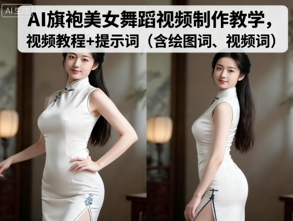 AI旗袍美女舞蹈视频制作教学，视频教程+提示词（含绘图词、视频词）-云动网创-专注网络创业项目推广与实战，致力于打造一个高质量的网络创业搞钱圈子。