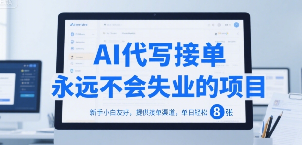 AI代写接单，永远不会失业的项目，新手小白友好，提供接单渠道，单日轻松 8张【揭秘】-云动网创-专注网络创业项目推广与实战，致力于打造一个高质量的网络创业搞钱圈子。