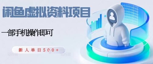 闲鱼虚拟资料项目，每天一小时，新人日入5张-云动网创-专注网络创业项目推广与实战，致力于打造一个高质量的网络创业搞钱圈子。