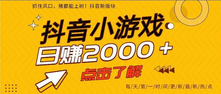 （16221期）抖音小游戏，一部手机日入300+，2025风口项目-云动网创-专注网络创业项目推广与实战，致力于打造一个高质量的网络创业搞钱圈子。