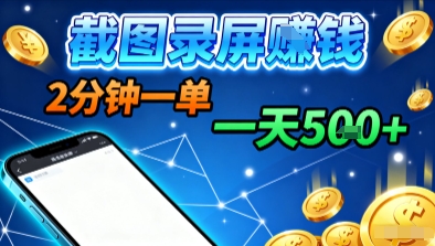 新平台浏览掘金，截图录屏就能賺钱，2分钟一单，不限时间，不限单量，一天5张+【揭秘】-云动网创-专注网络创业项目推广与实战，致力于打造一个高质量的网络创业搞钱圈子。