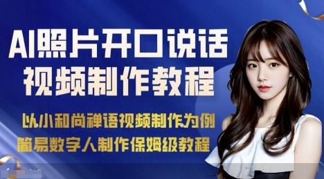 AI绘画照片开口说话视频制作保姆级教程（简易数字人制作教程）-云动网创-专注网络创业项目推广与实战，致力于打造一个高质量的网络创业搞钱圈子。